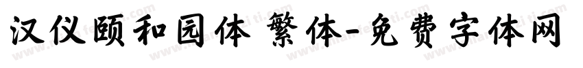 汉仪颐和园体 繁体字体转换